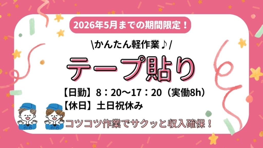 即日勤務OK。短期間でしっかり収入を確保したい方におすすめ！